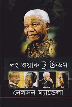 লং ওয়াক টু ফ্রিডম