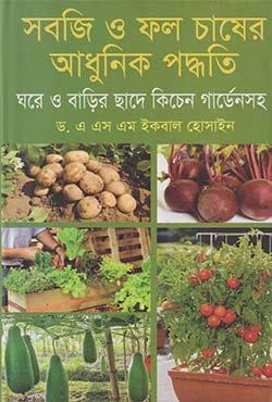সবজি ও ফল চাষের আধুনিক পদ্ধতি