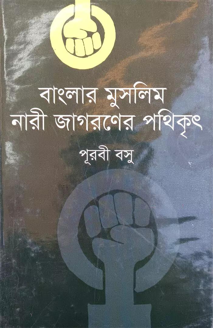 বাংলার মুসলিম নারী জাগরণের পথিকৃৎ