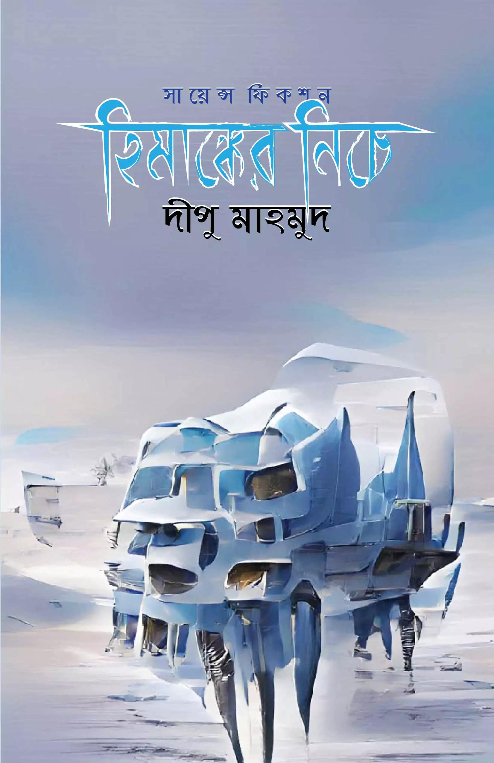 হিমাঙ্কের নিচে