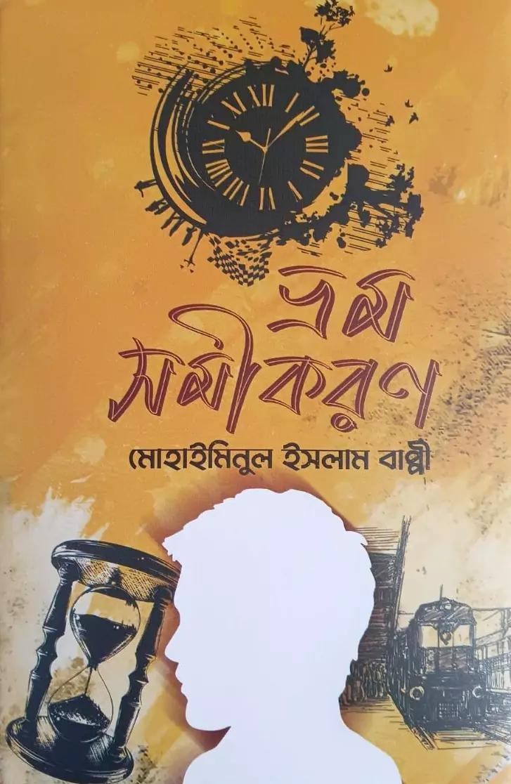 ভ্রম সমীকরন