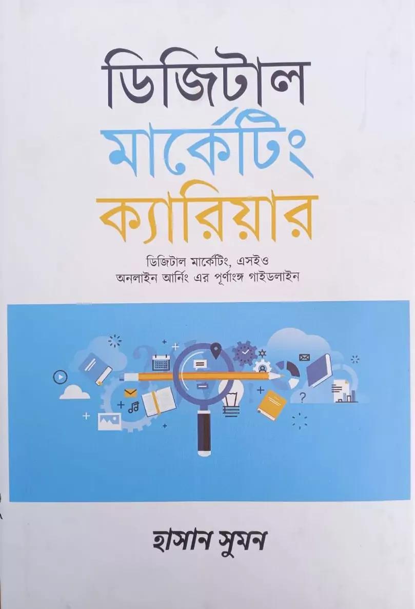 ডিজিটাল মার্কেটিং ক্যারিয়ার