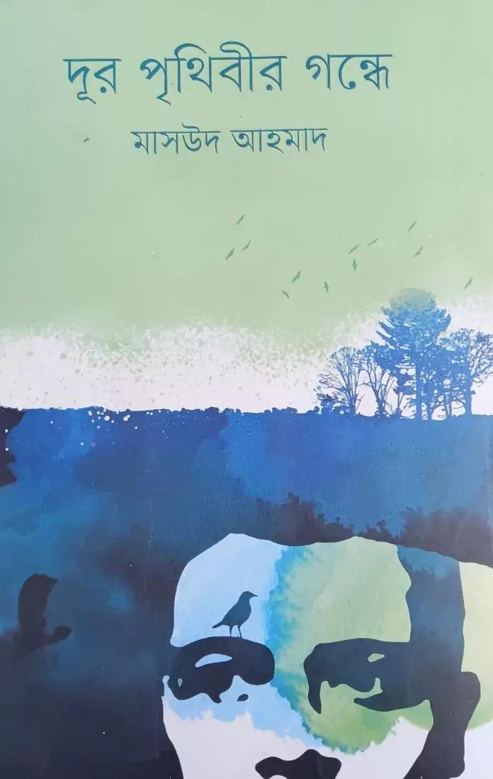 দূর পৃথিবীর গন্ধে