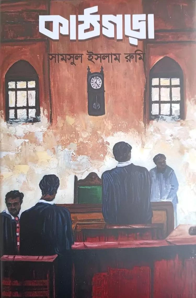 কাঠগড়া