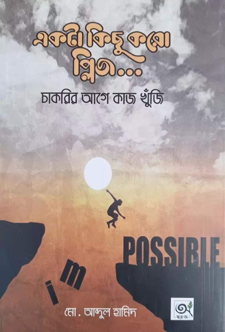 একটা কিছু করো প্লিজ...