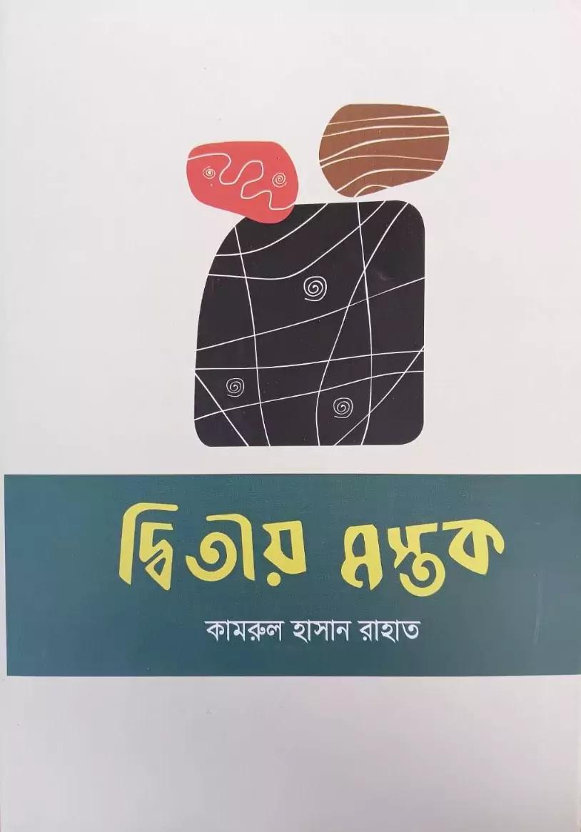 দ্বিতীয় মস্তক