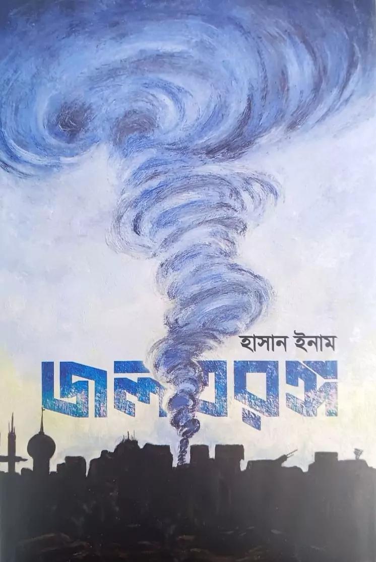 জলতরঙ্গ
