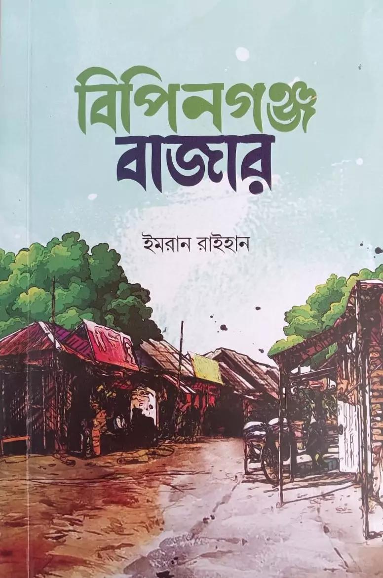 বিপিনগঞ্জ বাজার