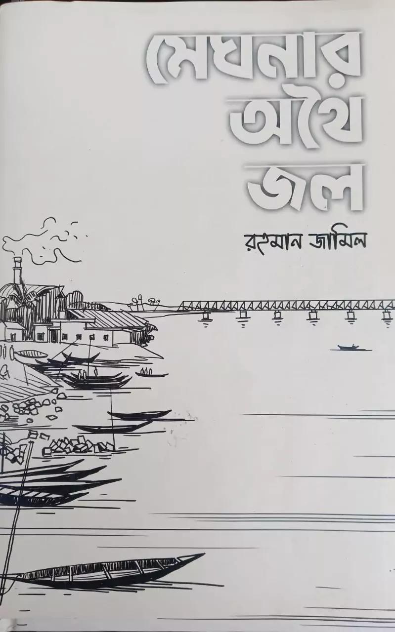 মেঘনার অথৈ জল