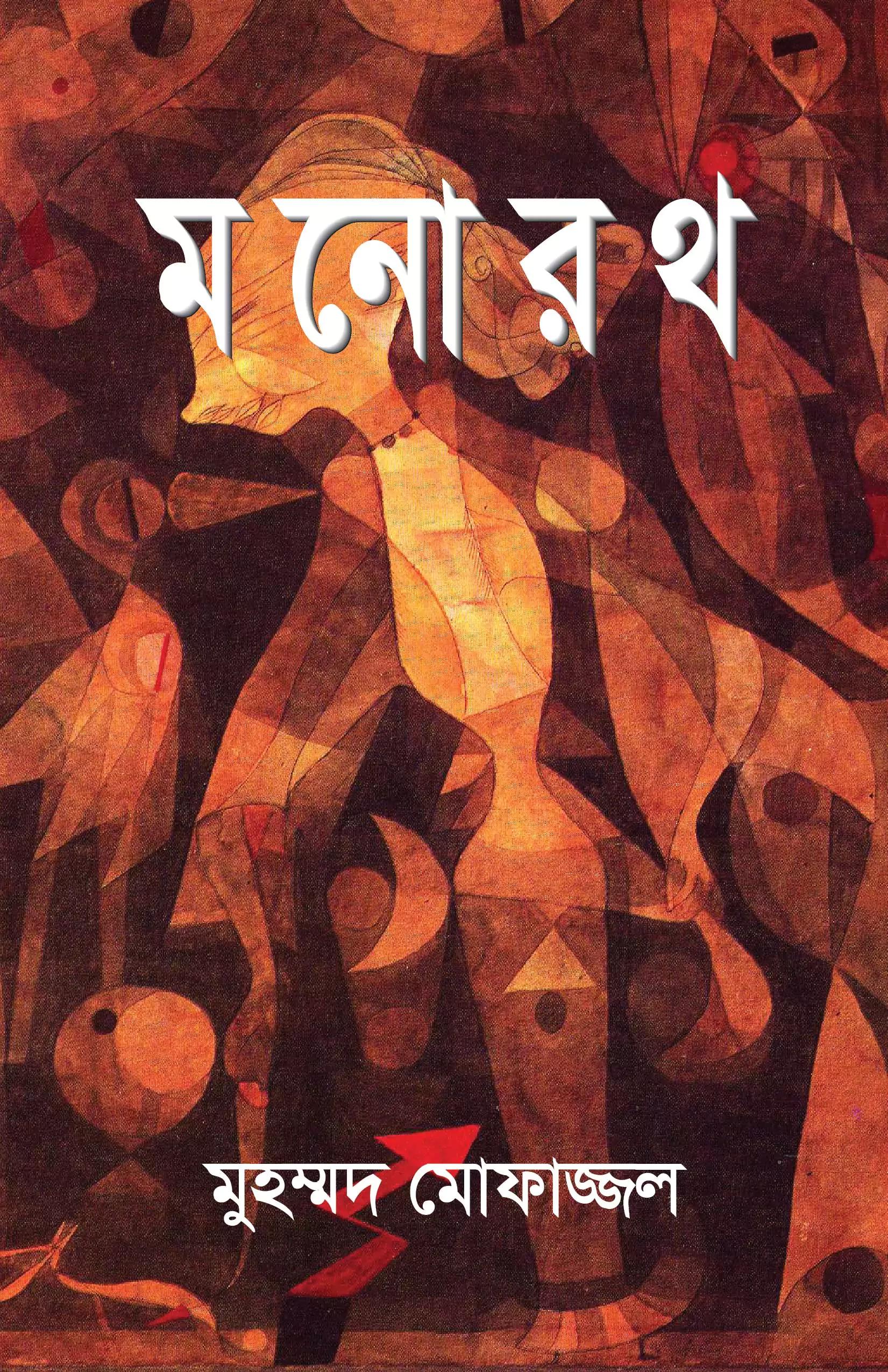 মনোরথ