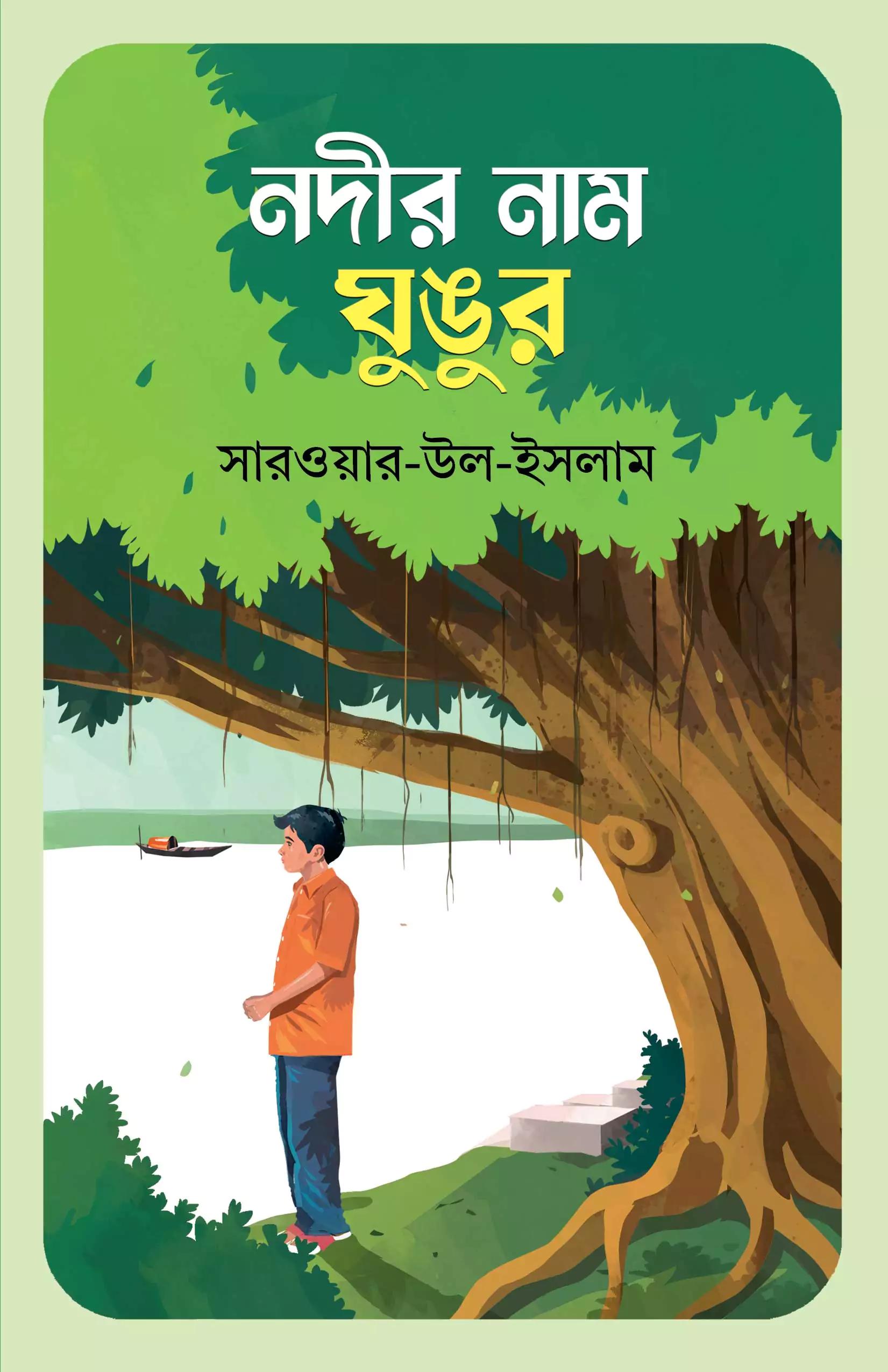 নদীর নাম ঘুঙুর