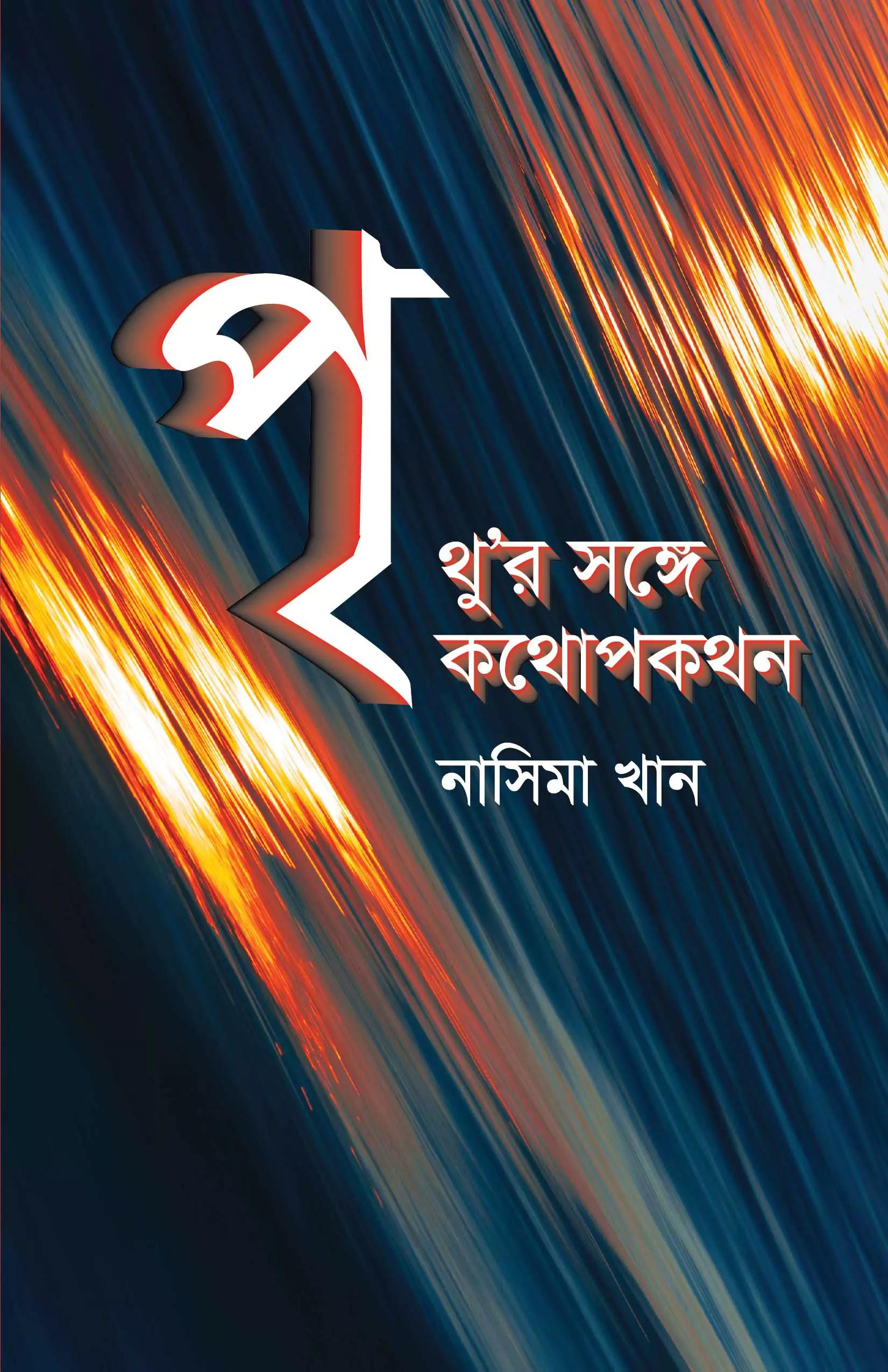 পৃথু'র সঙ্গে কথোপকথন