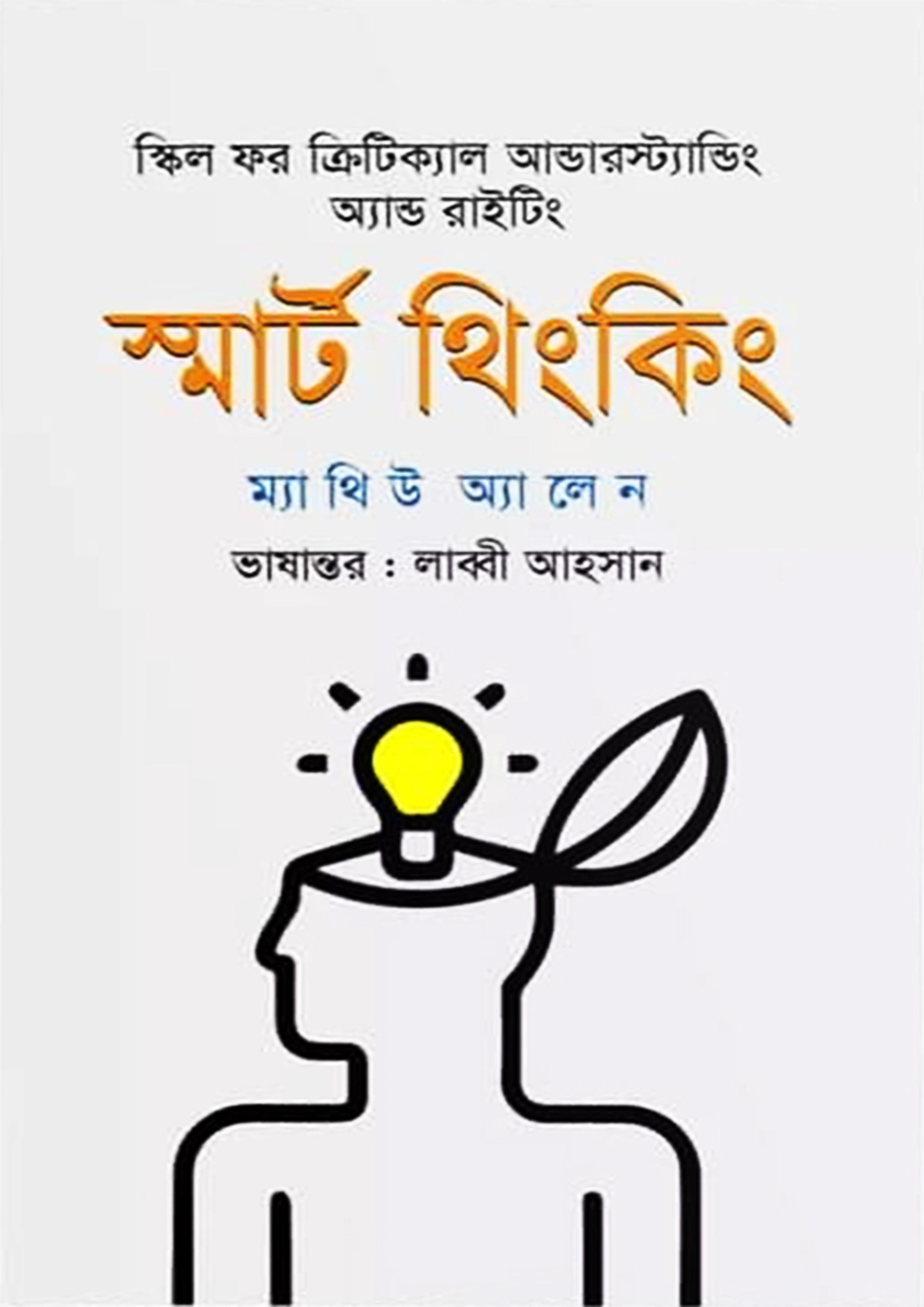 স্মার্ট থিংকিং