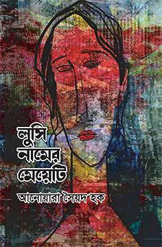 লুসি নামের মেয়েটি
