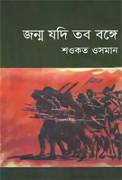 জন্ম যদি তব বঙ্গে