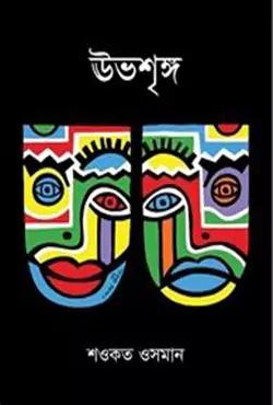 ঊভশৃঙ্গ