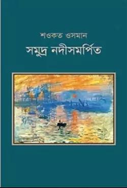 সমুদ্র নদীসমপির্ত