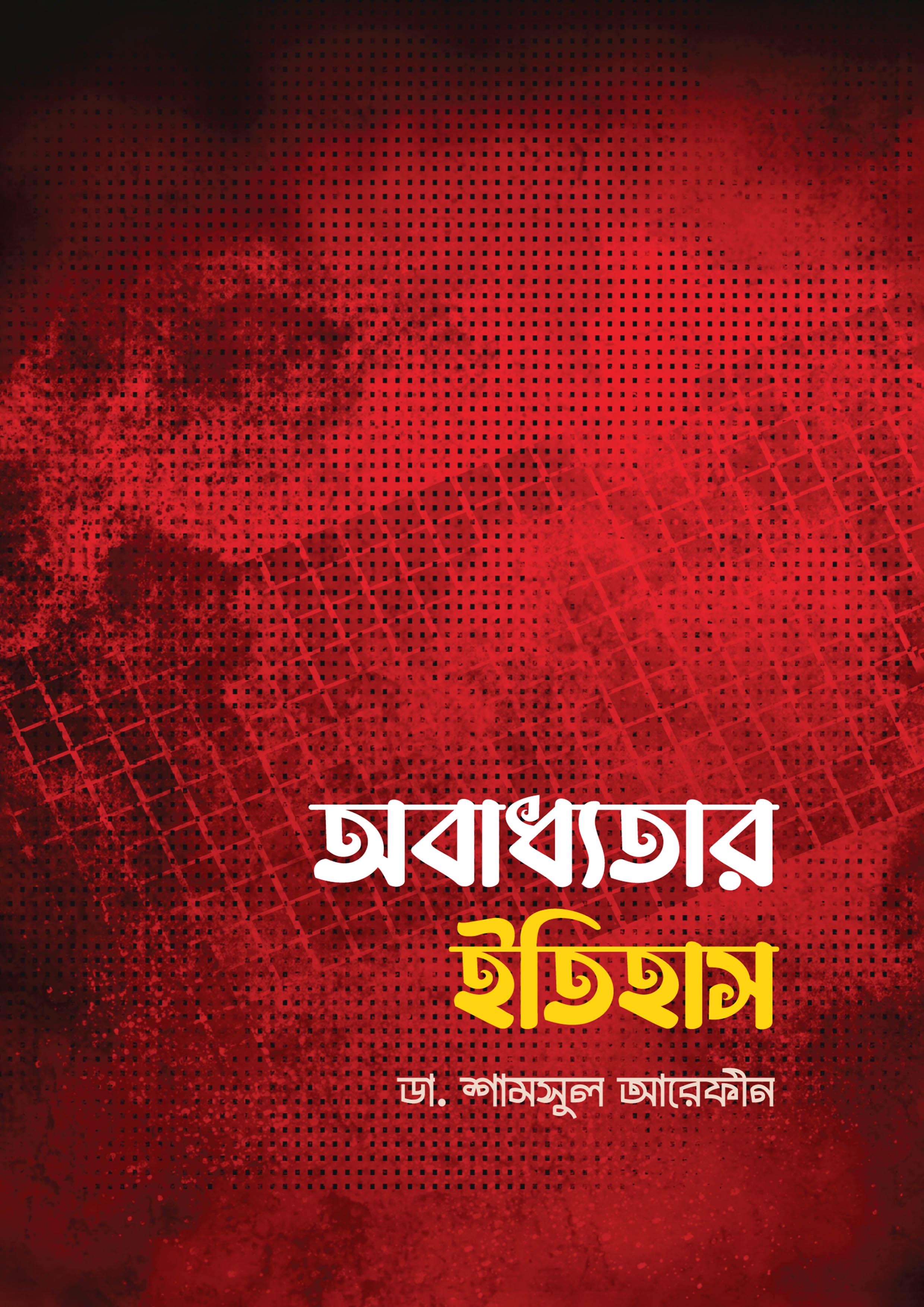 অবাধ্যতার ইতিহাস 