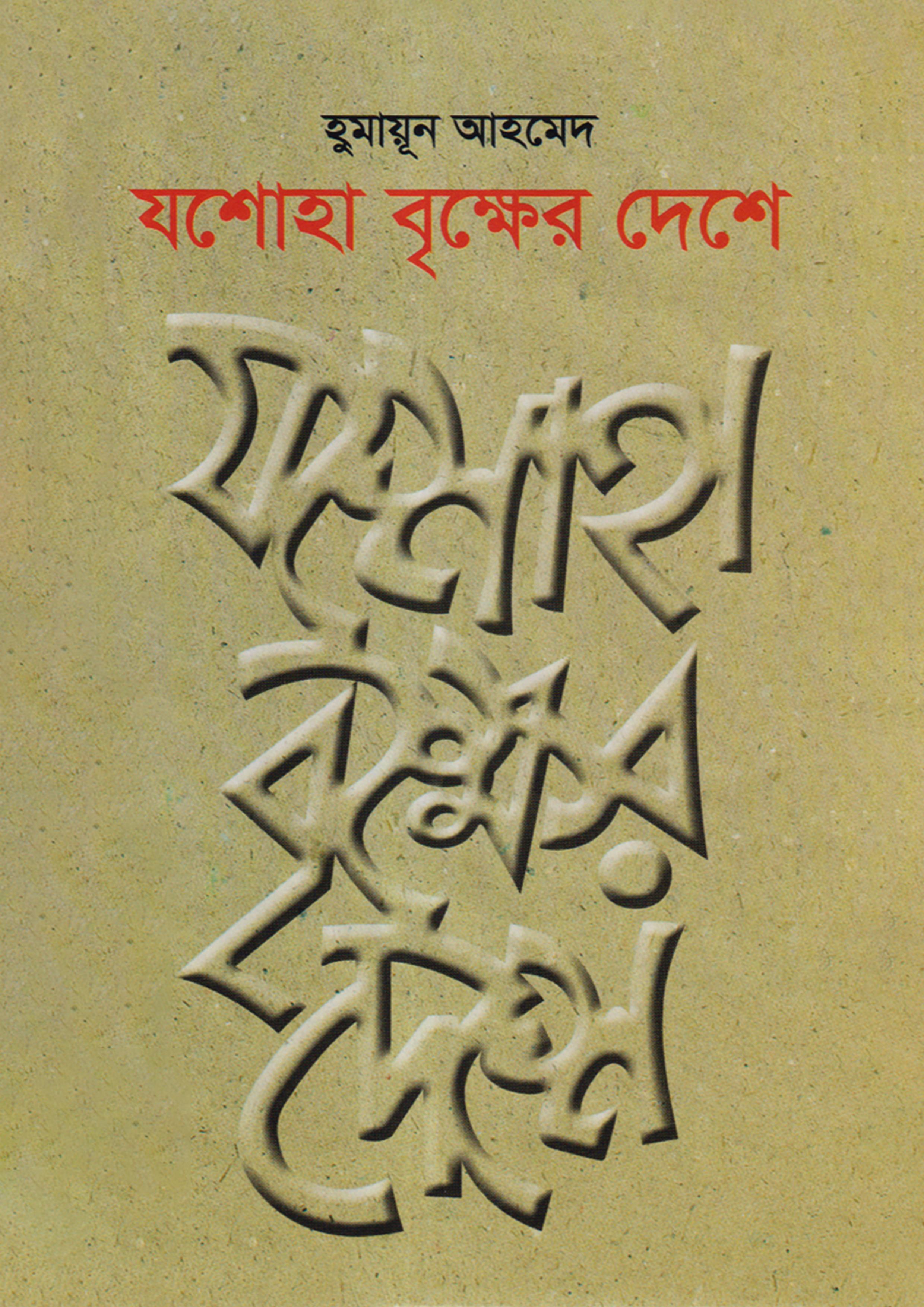 যশোহা বৃক্ষের দেশে