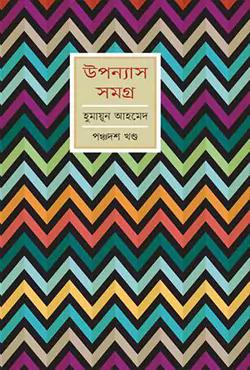 উপন্যাস সমগ্র-১৫