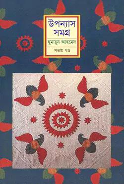 উপন্যাস সমগ্র (৫ম খণ্ড)