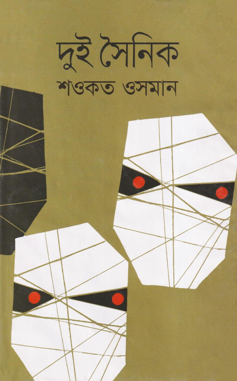 দুই সৈনিক