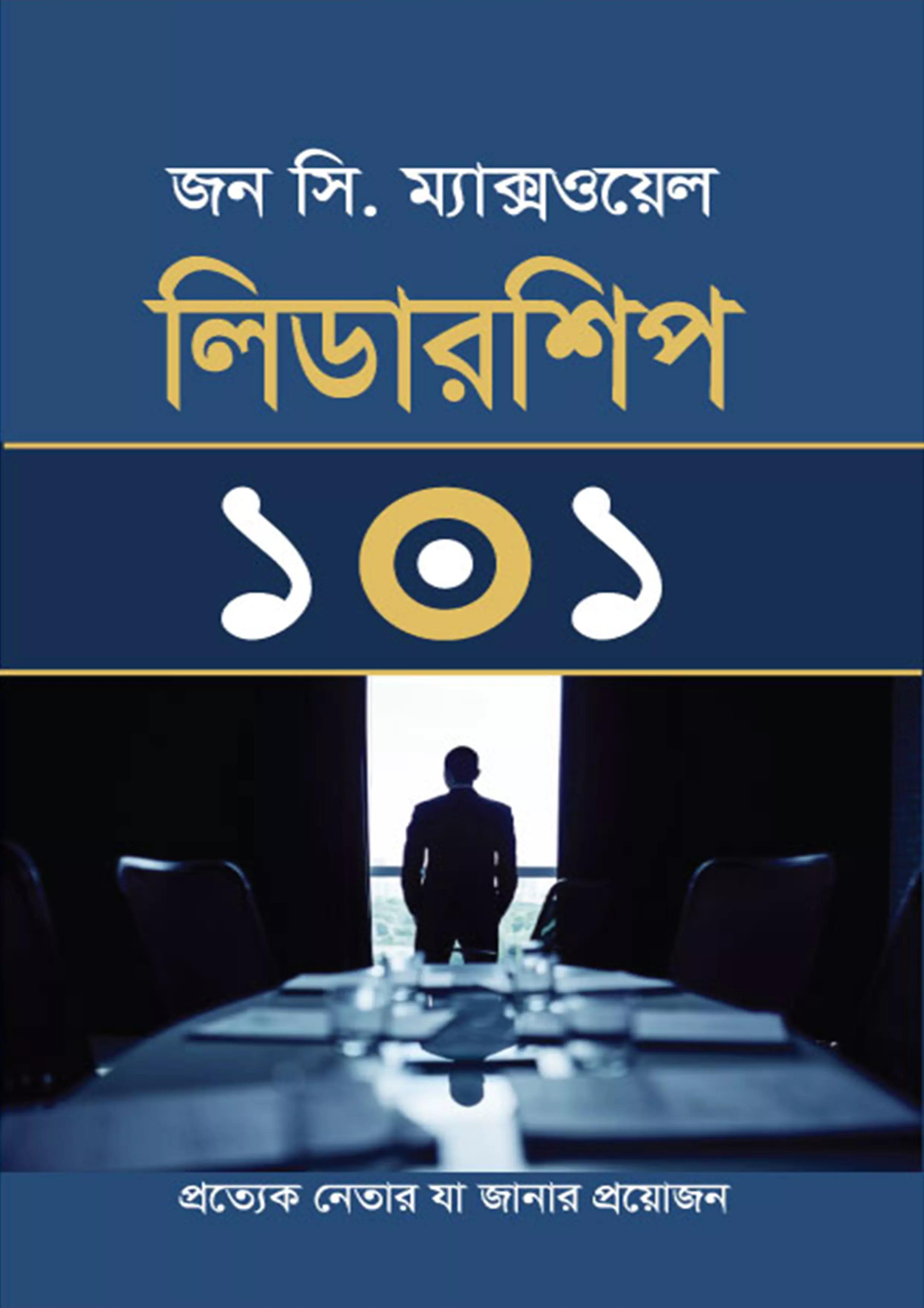 লিডারশিপ ১০১