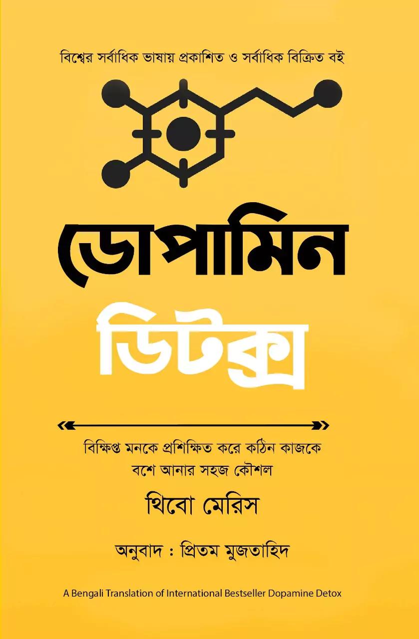 ডোপামিন ডিটক্স