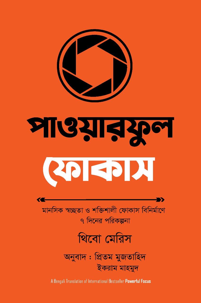 পাওয়ারফুল ফোকাস 