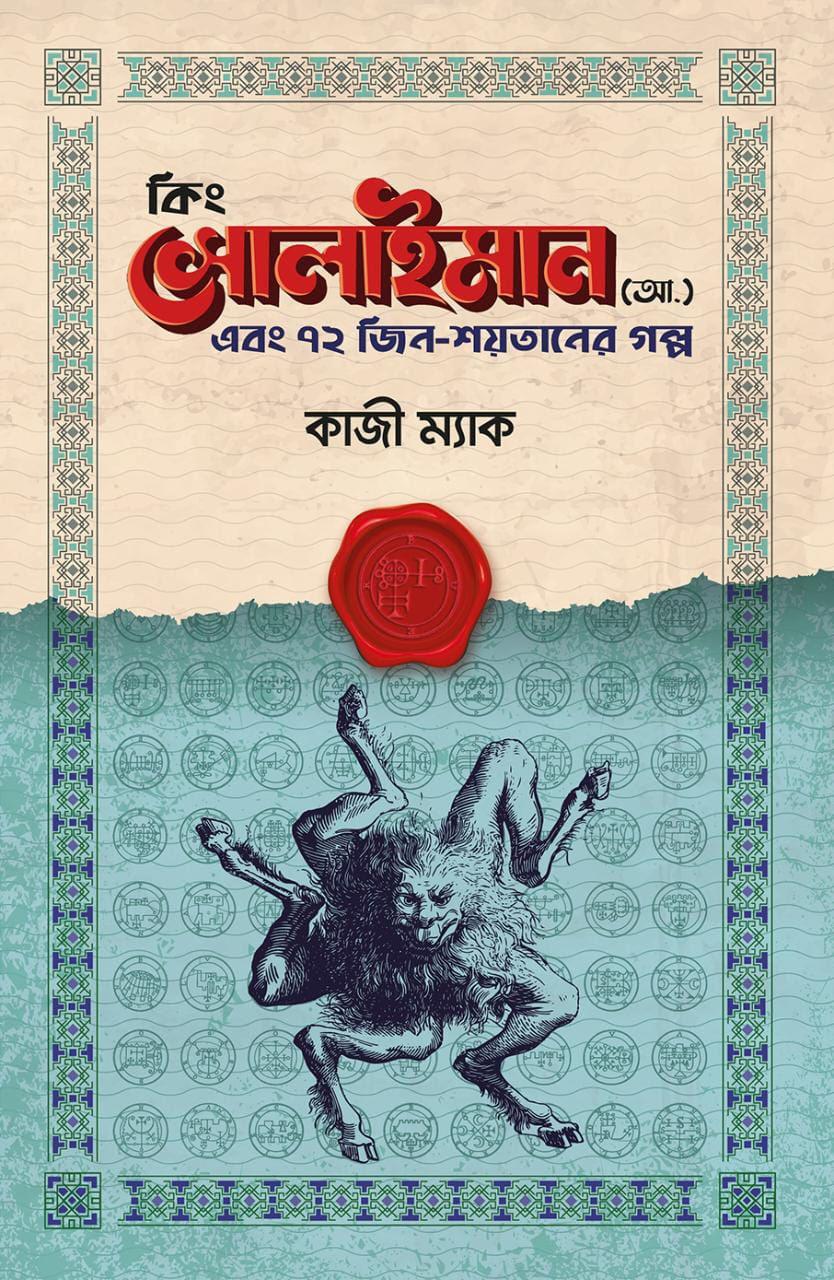 কিং সোলাইমান (আ.) এবং ৭২ জিন-শয়তানের গল্প (হার্ডকভার)