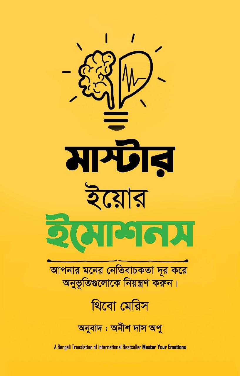মাস্টার ইয়োর ইমোশনস