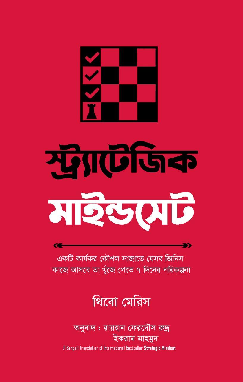 স্ট্র‍্যাটেজিক মাইন্ডসেট 
