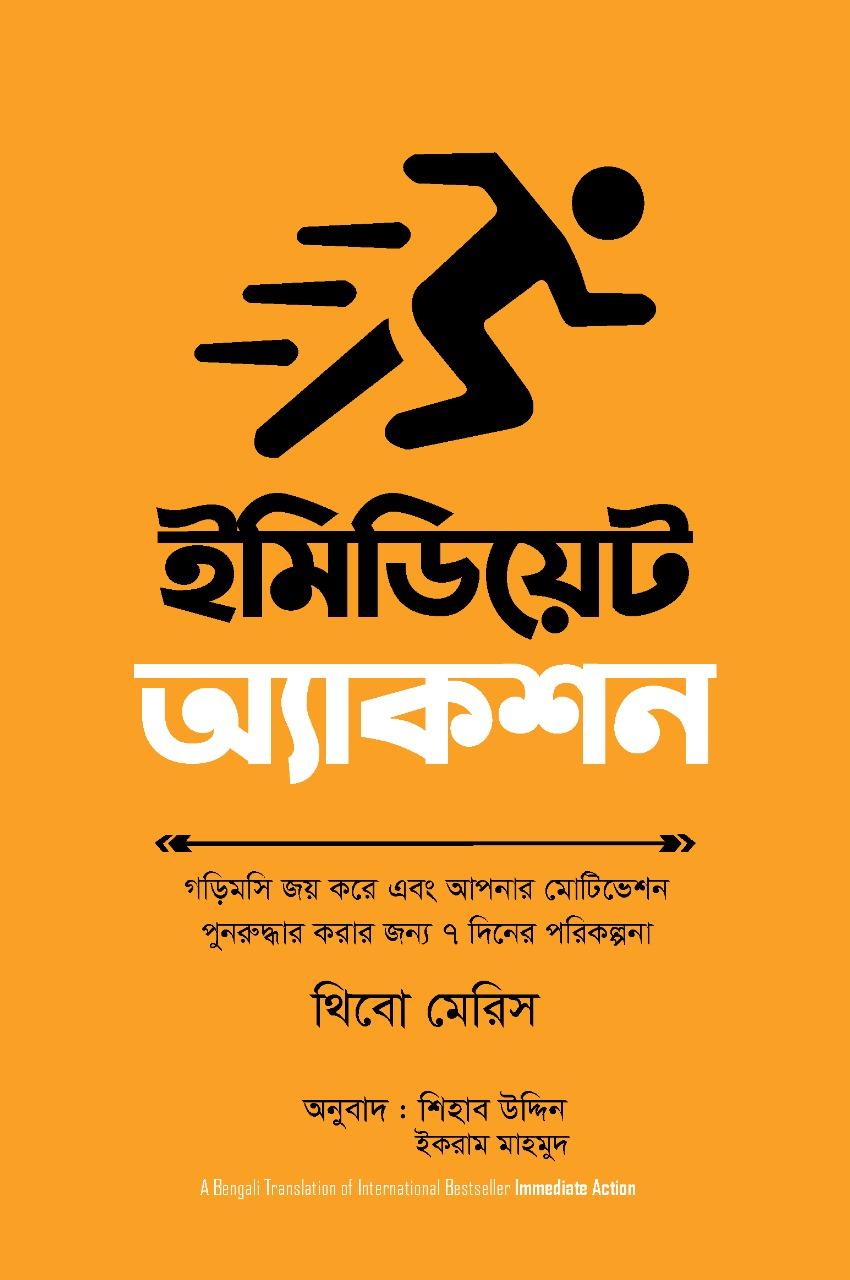 ইমিডিয়েট অ্যাকশন 