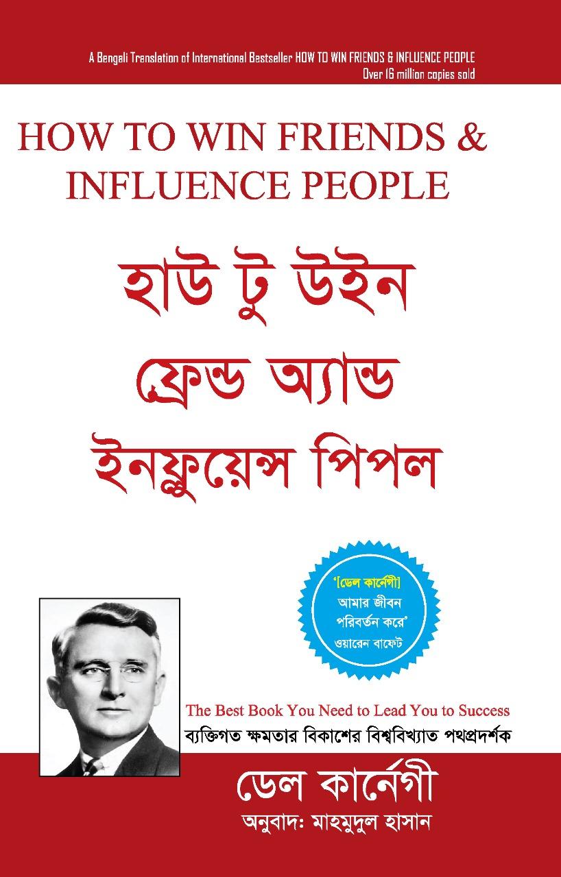 হাউ টু উইন ফ্রেন্ড অ্যান্ড ইনফ্লুয়েন্স পিপল (হার্ডকভার)