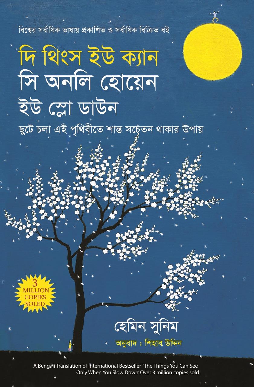 দি থিংস ইউ ক্যান সি অনলি হোয়েন ইউ স্লো ডাউন