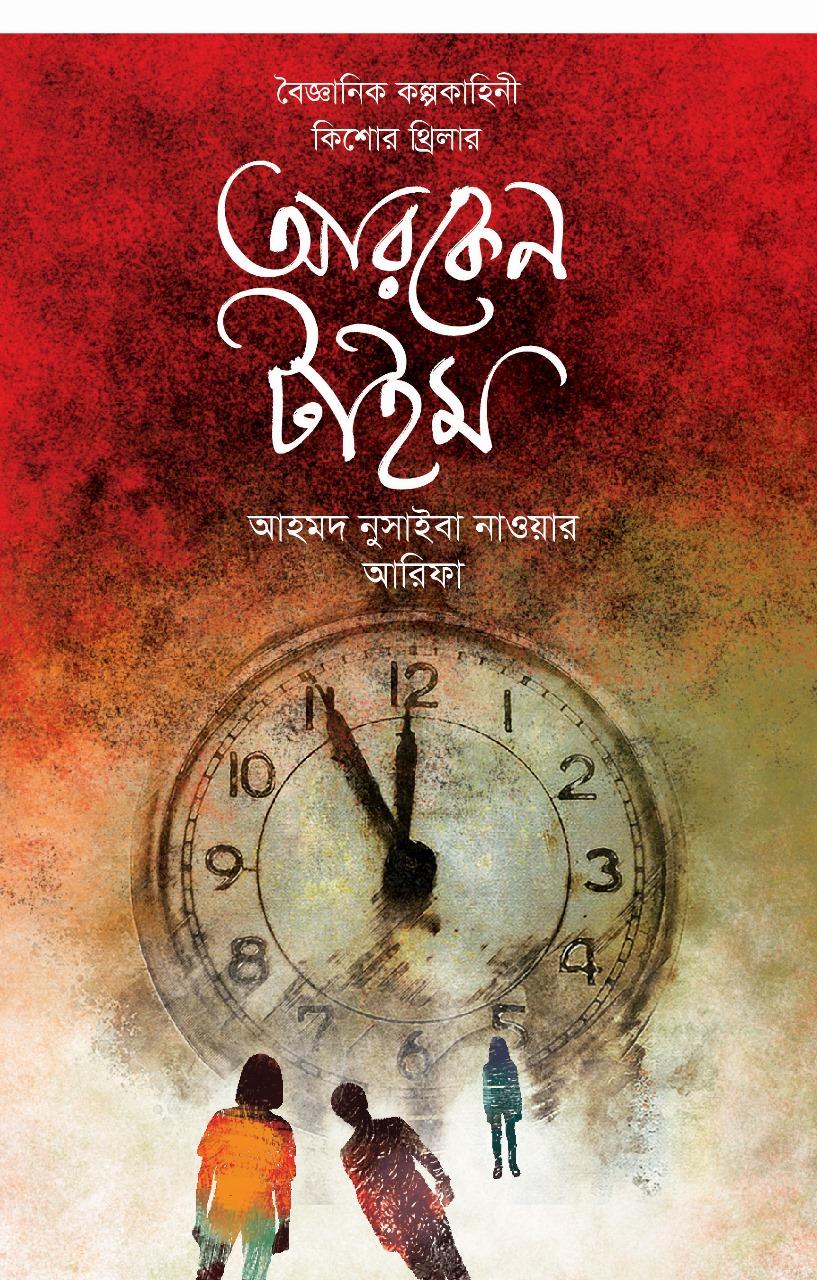 আরকেন টাইম (হার্ডকভার)