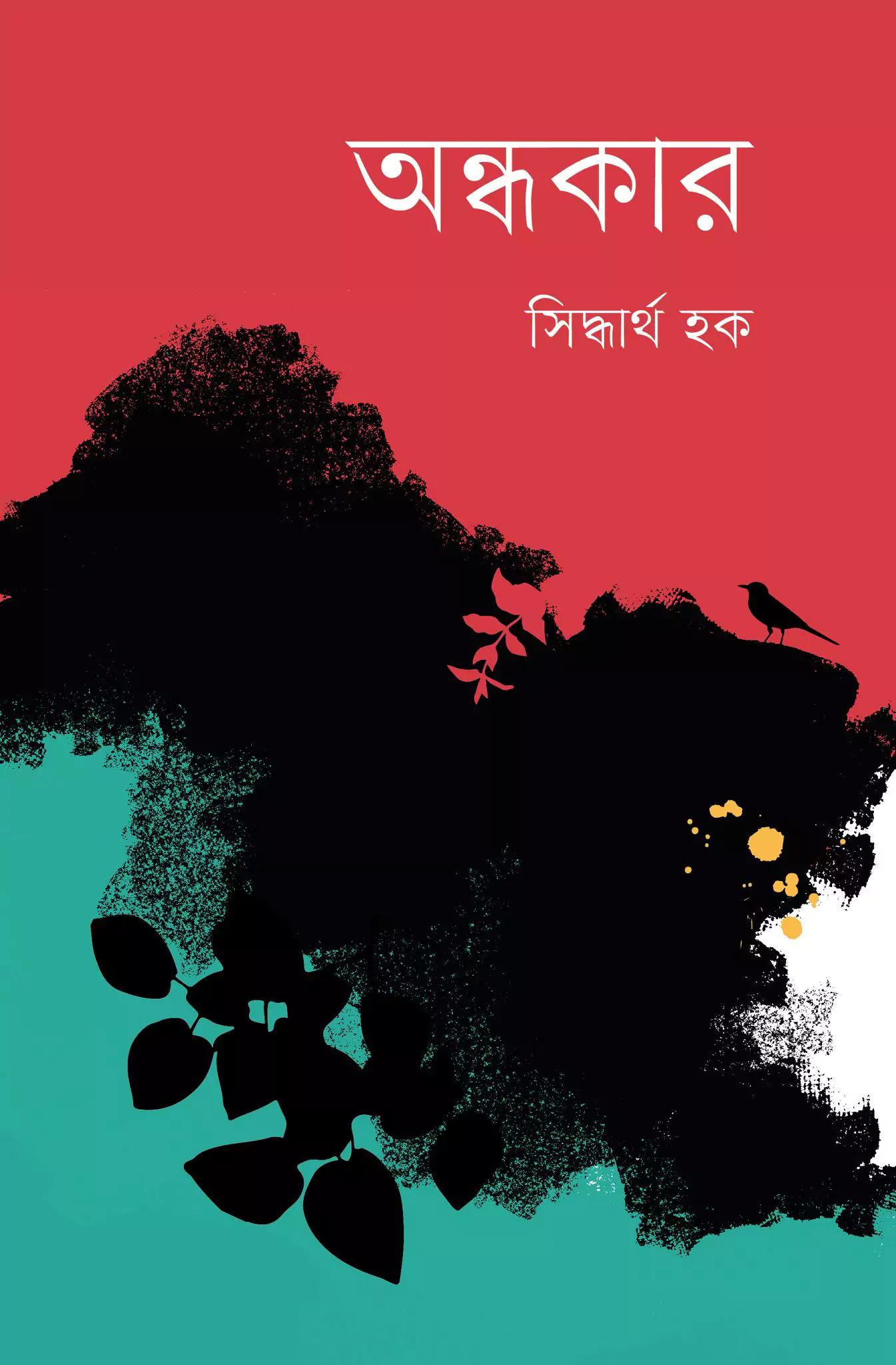 অন্ধকার