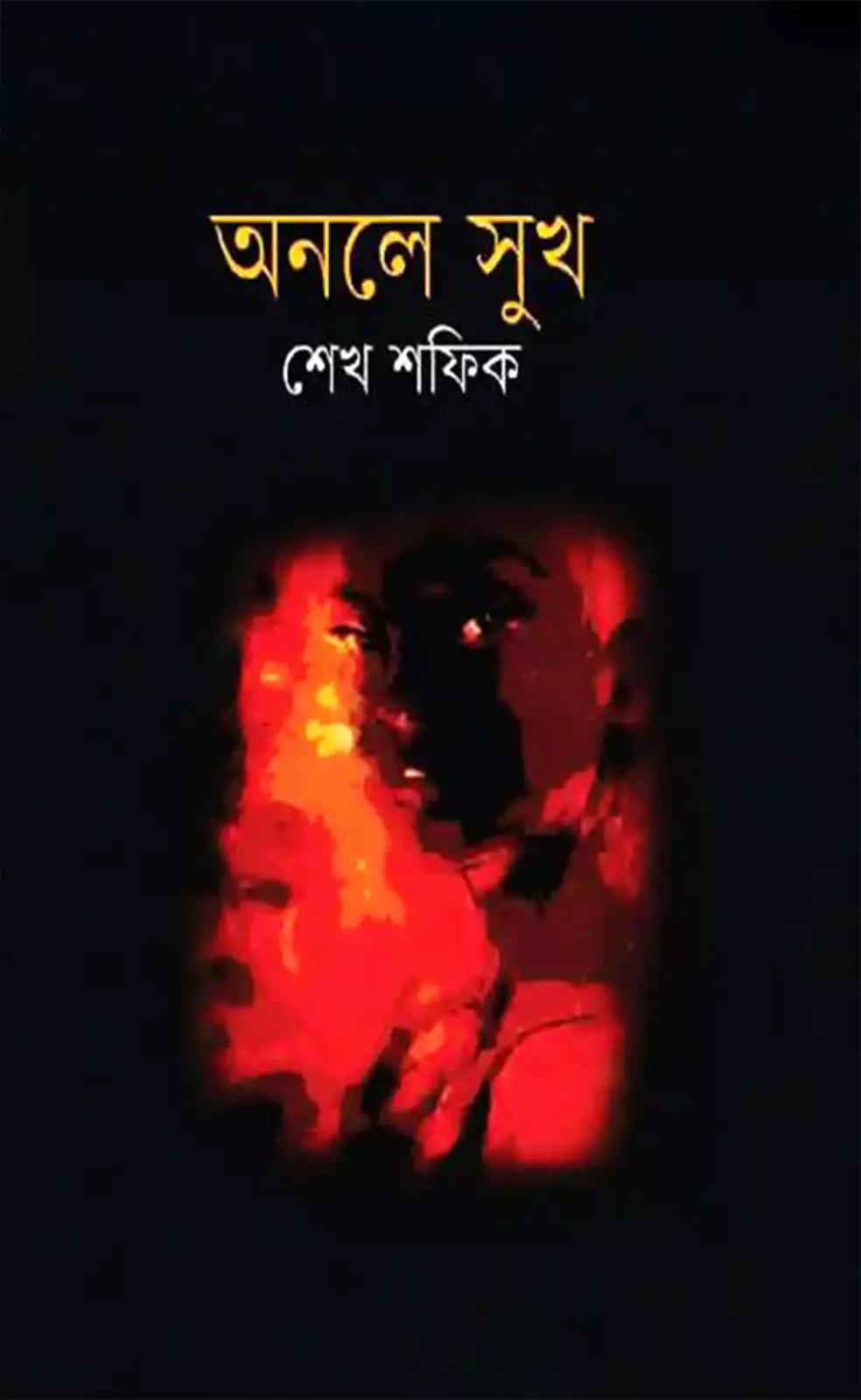 অনলে সুখ