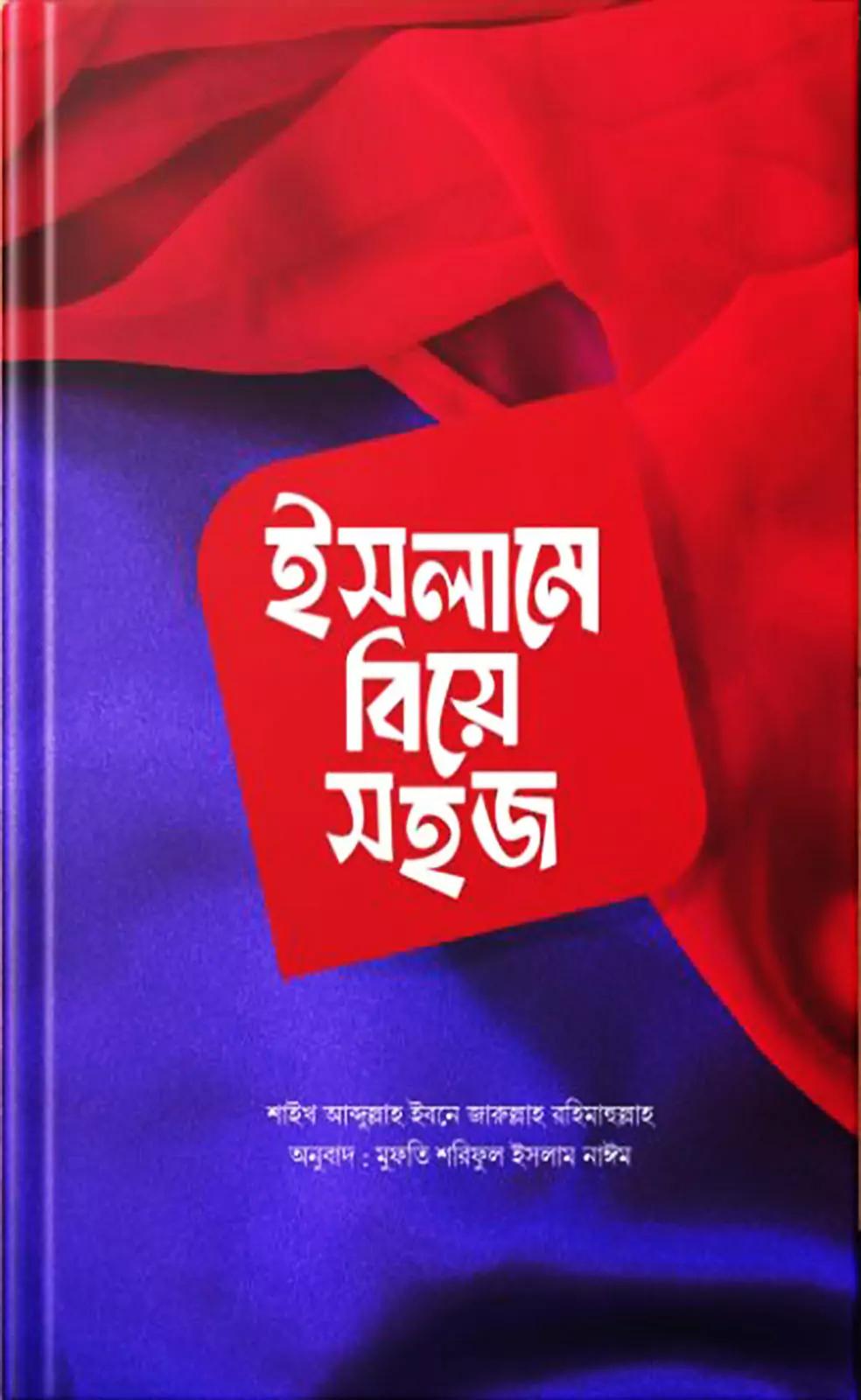 ইসলামে বিয়ে সহজ