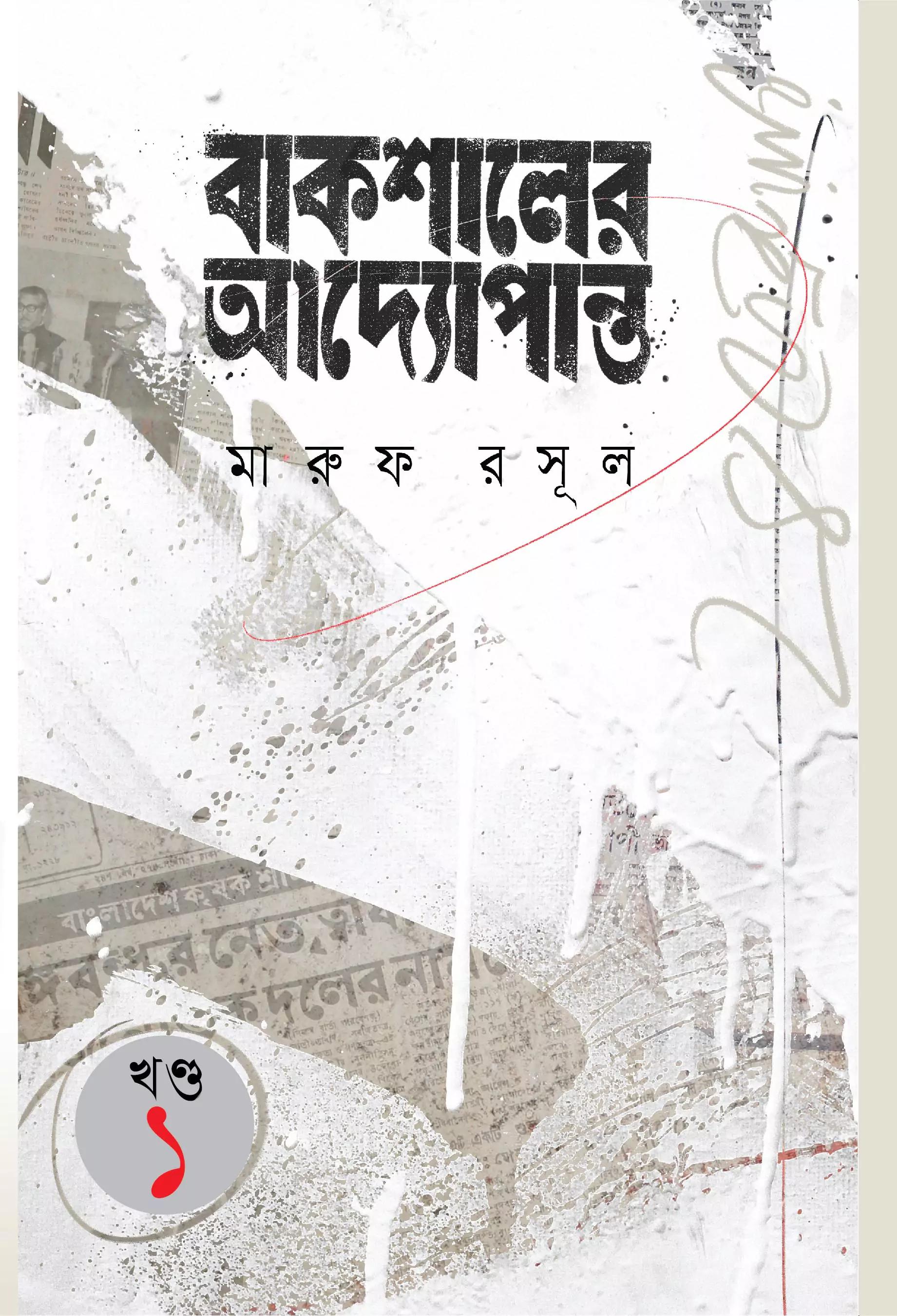 বাকশালের আদ্যোপান্ত (১ম খন্ড)