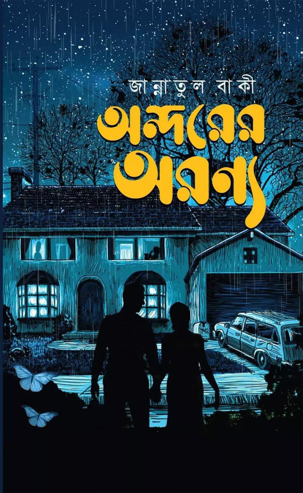 অন্দরের অরণ্য