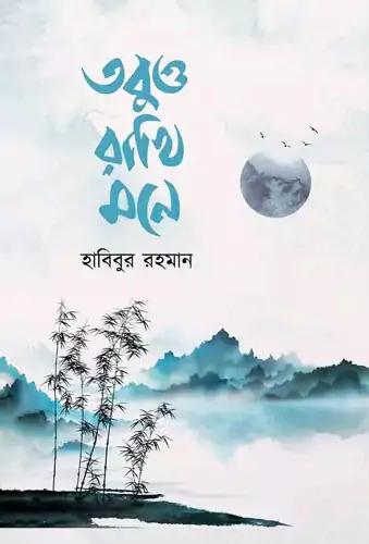 তবুও রাখি মনে