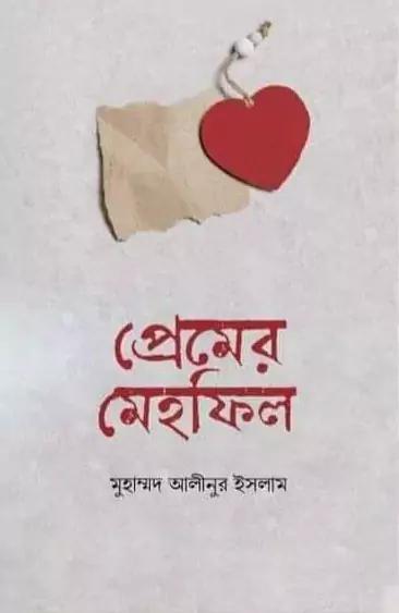 প্রেমের মেহফিল