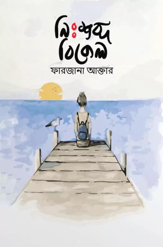 নিঃশব্দ বিকেল