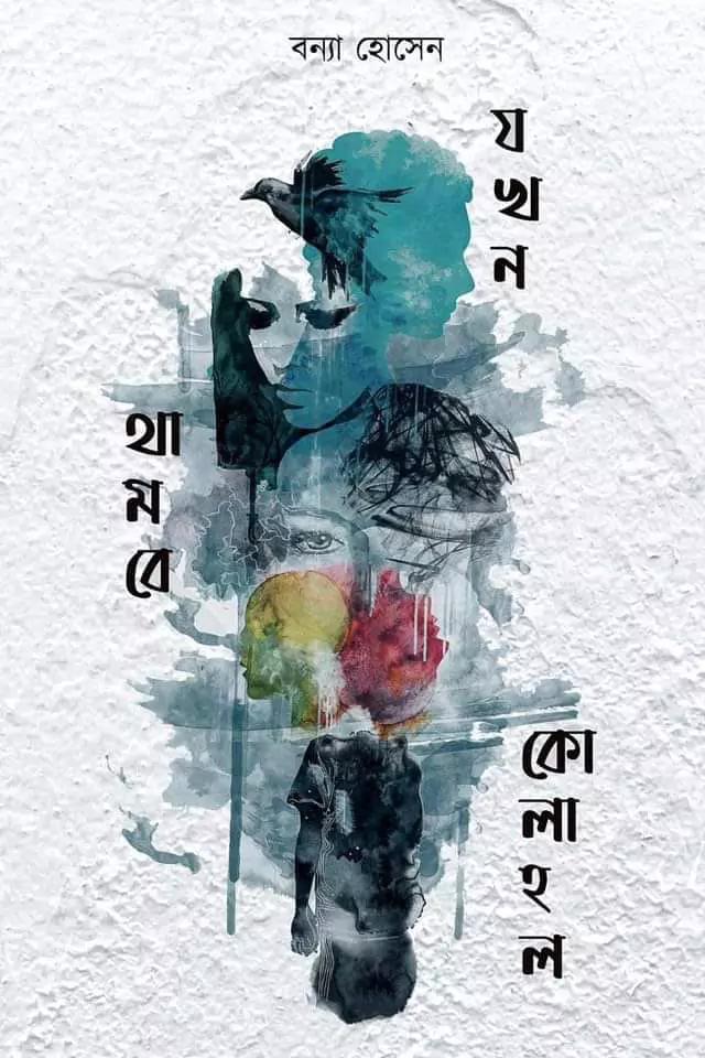 যখন থামবে কোলাহল