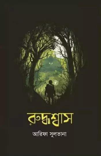 রুদ্ধশ্বাস