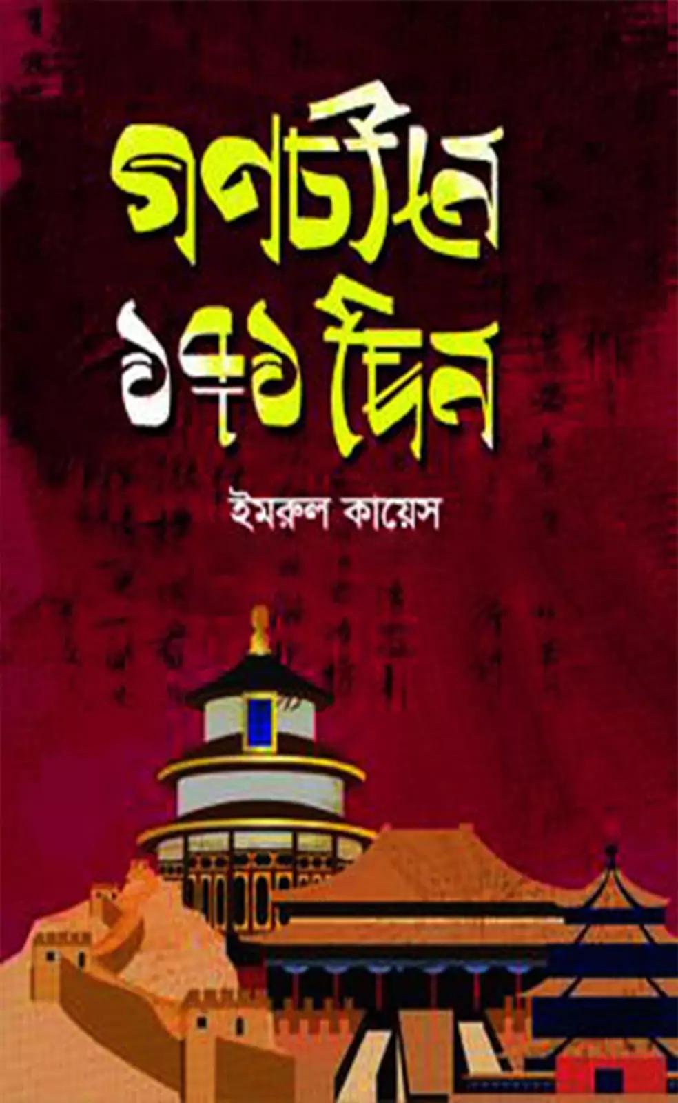 গণচীনে ১৭১ দিন