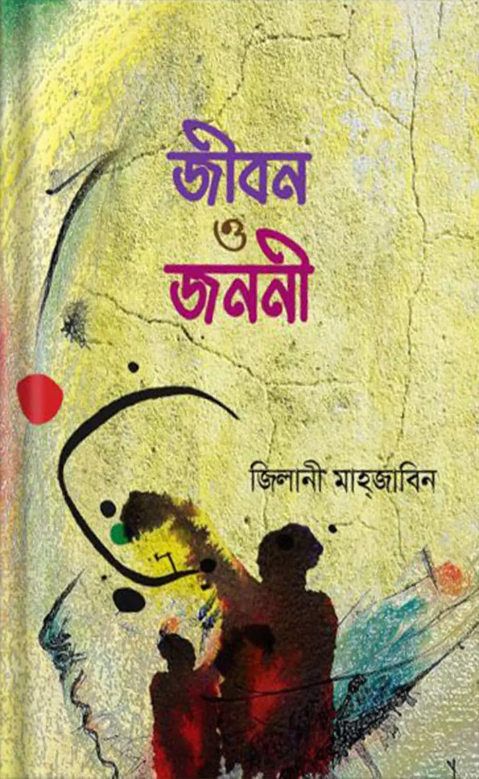 জীবন ও জননী