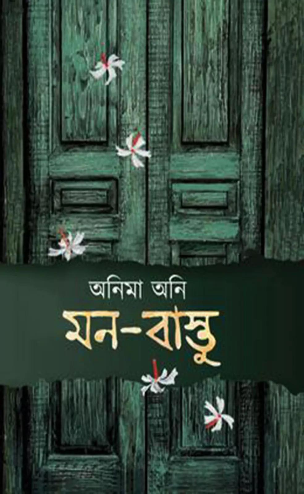 মন বাস্তু