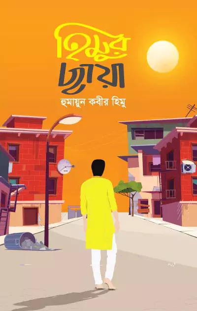 হিমুর ছায়া